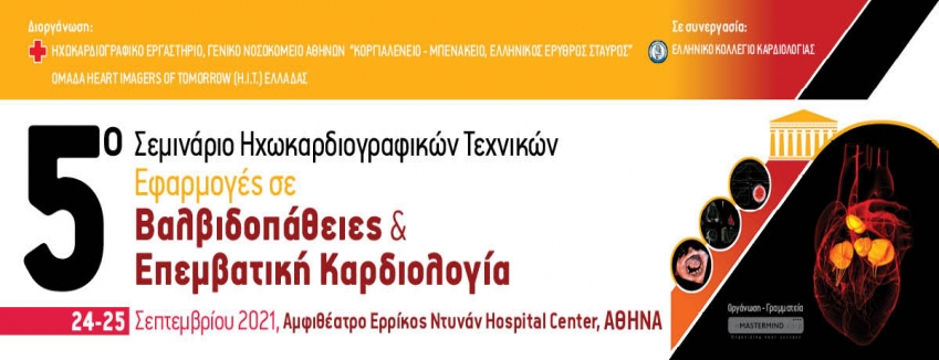 5ο Σεμινάριο Ηχωκαρδιογραφικών Τεχνικών | 24-25 ΣΕΠΤΕΜΒΡΙΟΥ 2021 - ΑΘΗΝΑ
